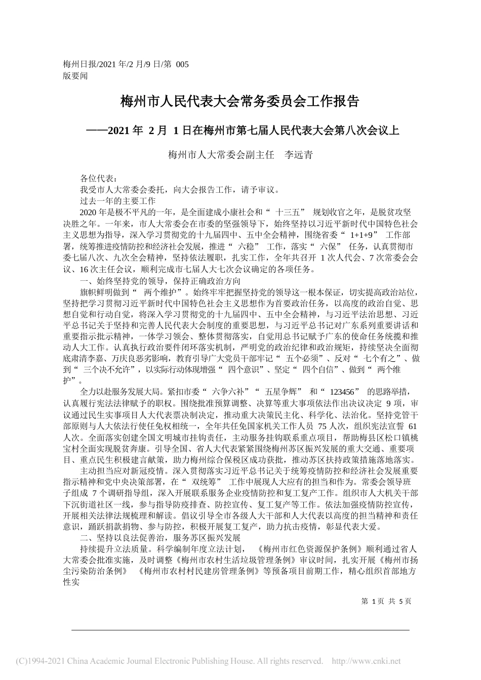 梅州市人大常委会副主任李远青：梅州市人民代表大会常务委员会工作报告_第1页