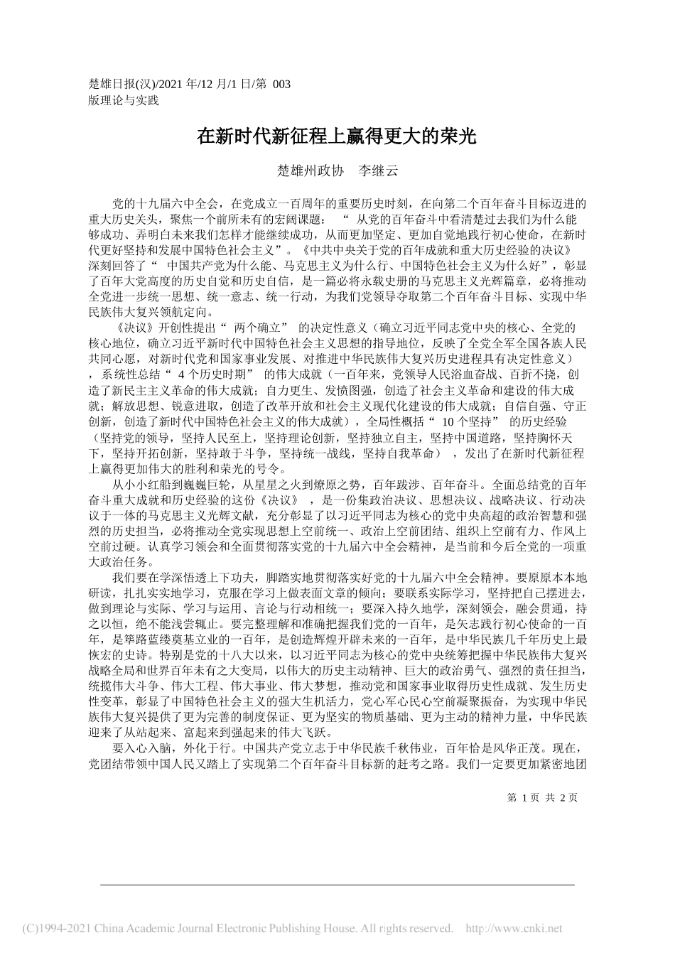 楚雄州政协李继云：在新时代新征程上赢得更大的荣光_第1页