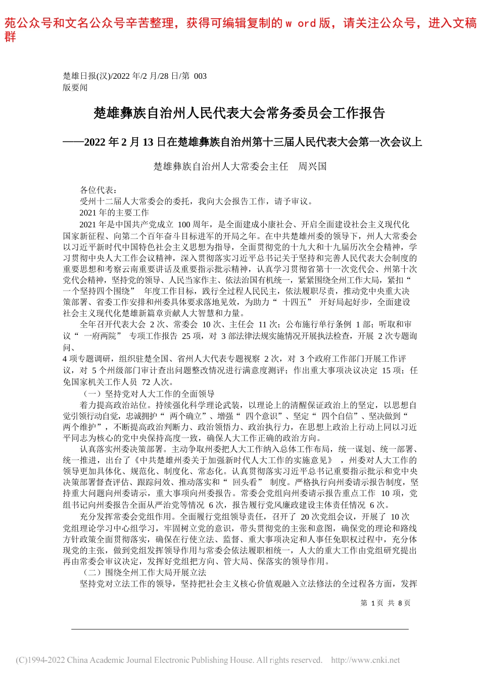 楚雄彝族自治州人大常委会主任周兴国：楚雄彝族自治州人民代表大会常务委员会工作报告_第1页