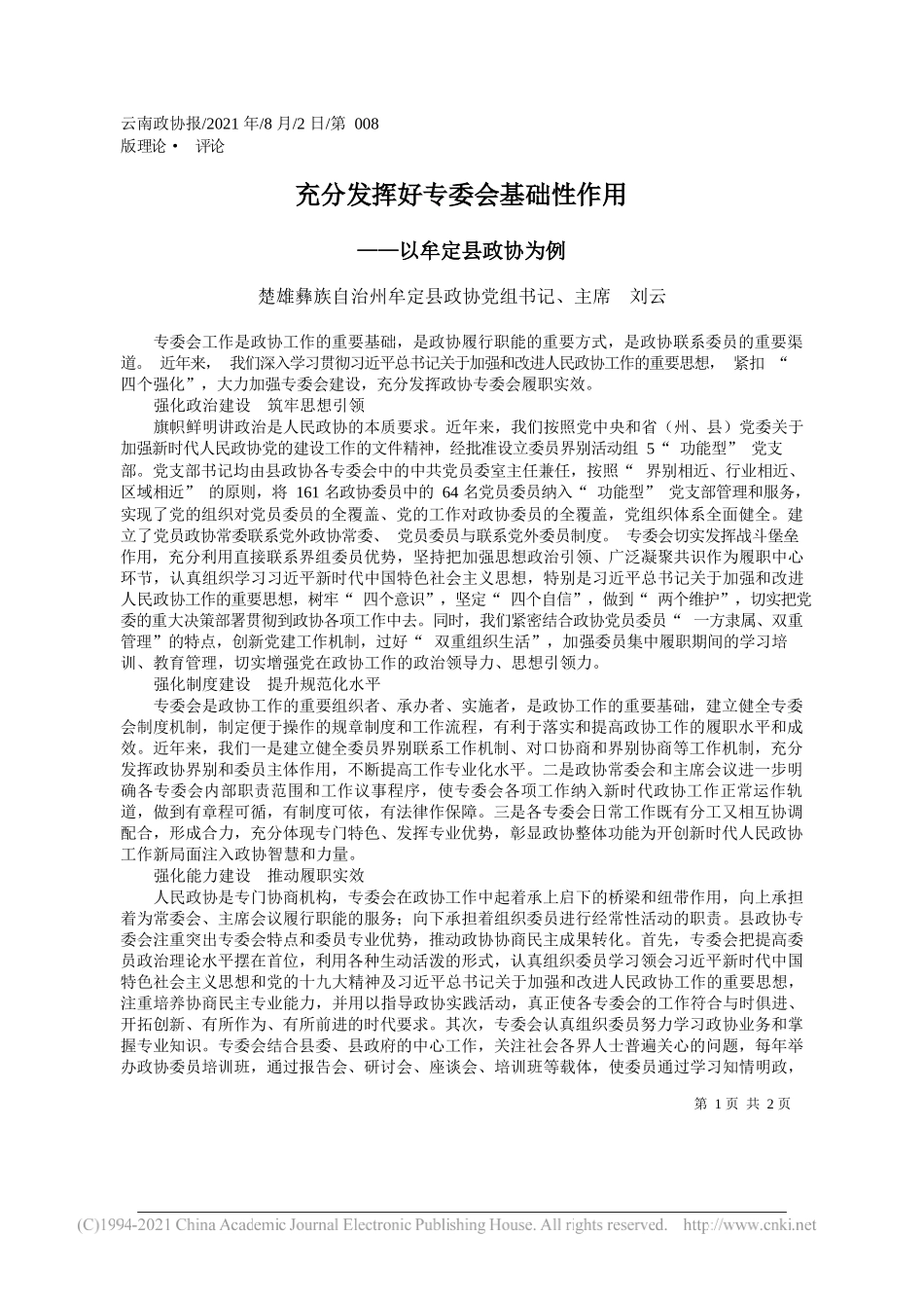 楚雄彝族自治州牟定县政协党组书记、主席刘云：充分发挥好专委会基础性作用_第1页