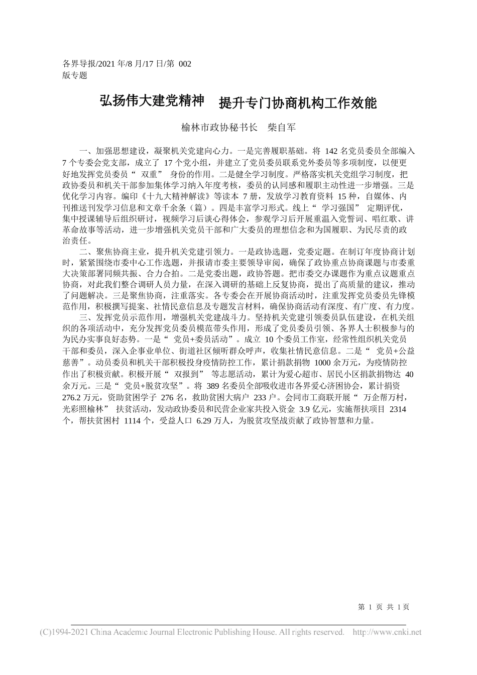 榆林市政协秘书长柴自军：弘扬伟大建党精神提升专门协商机构工作效能_第1页