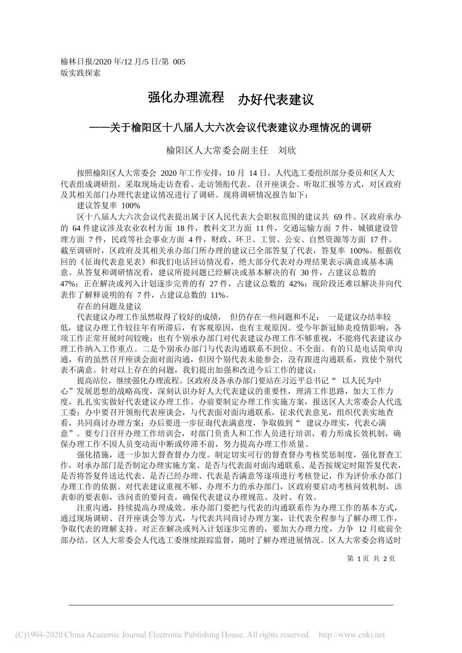 榆阳区人大常委会副主任刘欣：强化办理流程办好代表建议_第1页