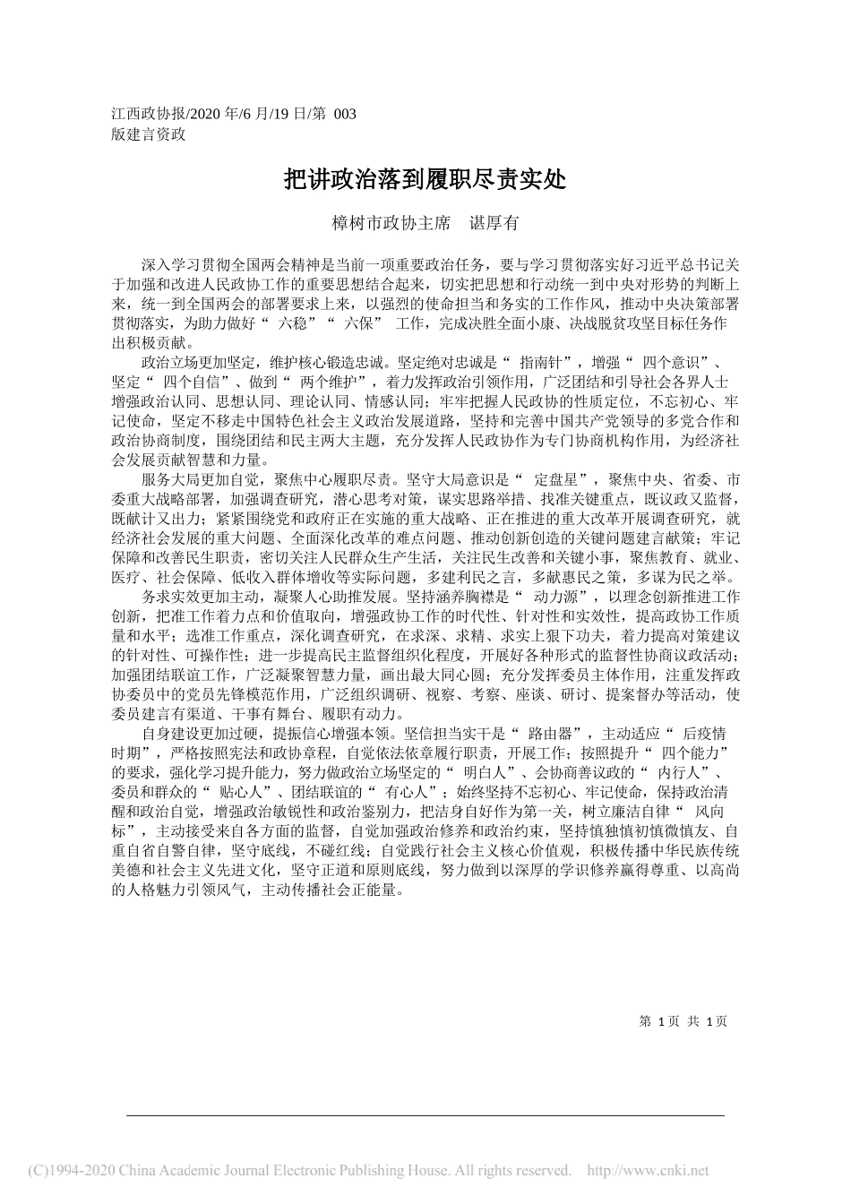 樟树市政协主席谌厚有：把讲政治落到履职尽责实处_第1页