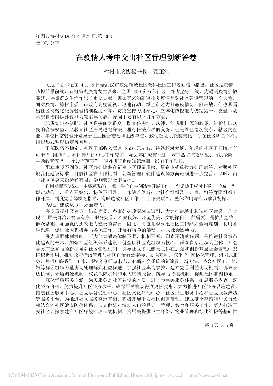 樟树市政协秘书长聂正洪：在疫情大考中交出社区管理创新答卷_第1页