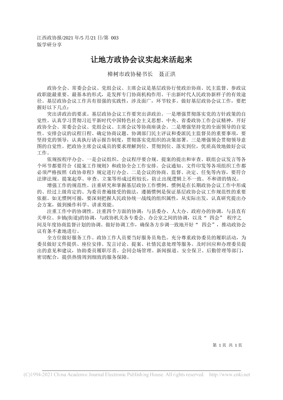 樟树市政协秘书长聂正洪：让地方政协会议实起来活起来_第1页