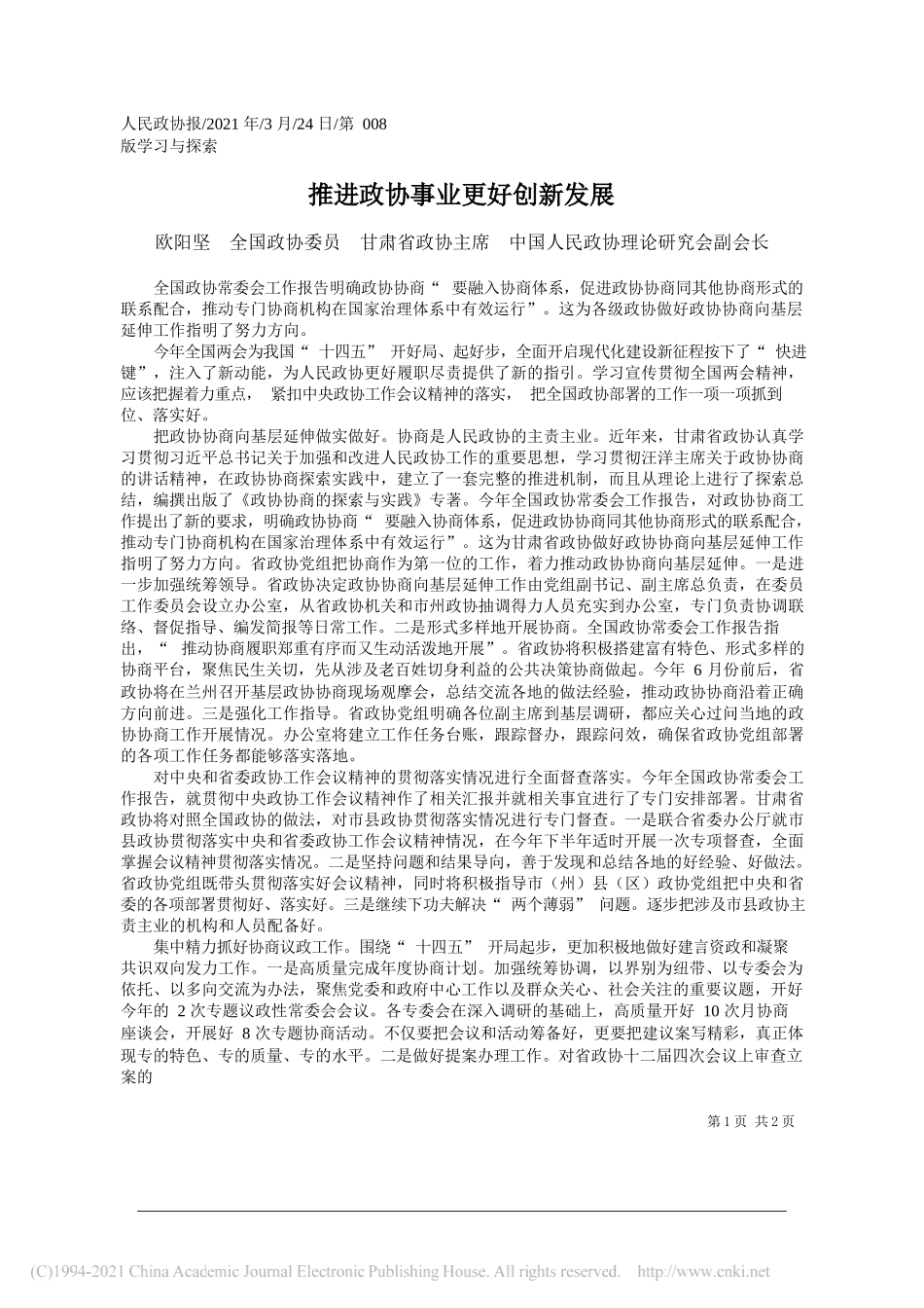 欧阳坚全国政协委员甘肃省政协主席中国人民政协理论研究会副会长：推进政协事业更好创新发展_第1页