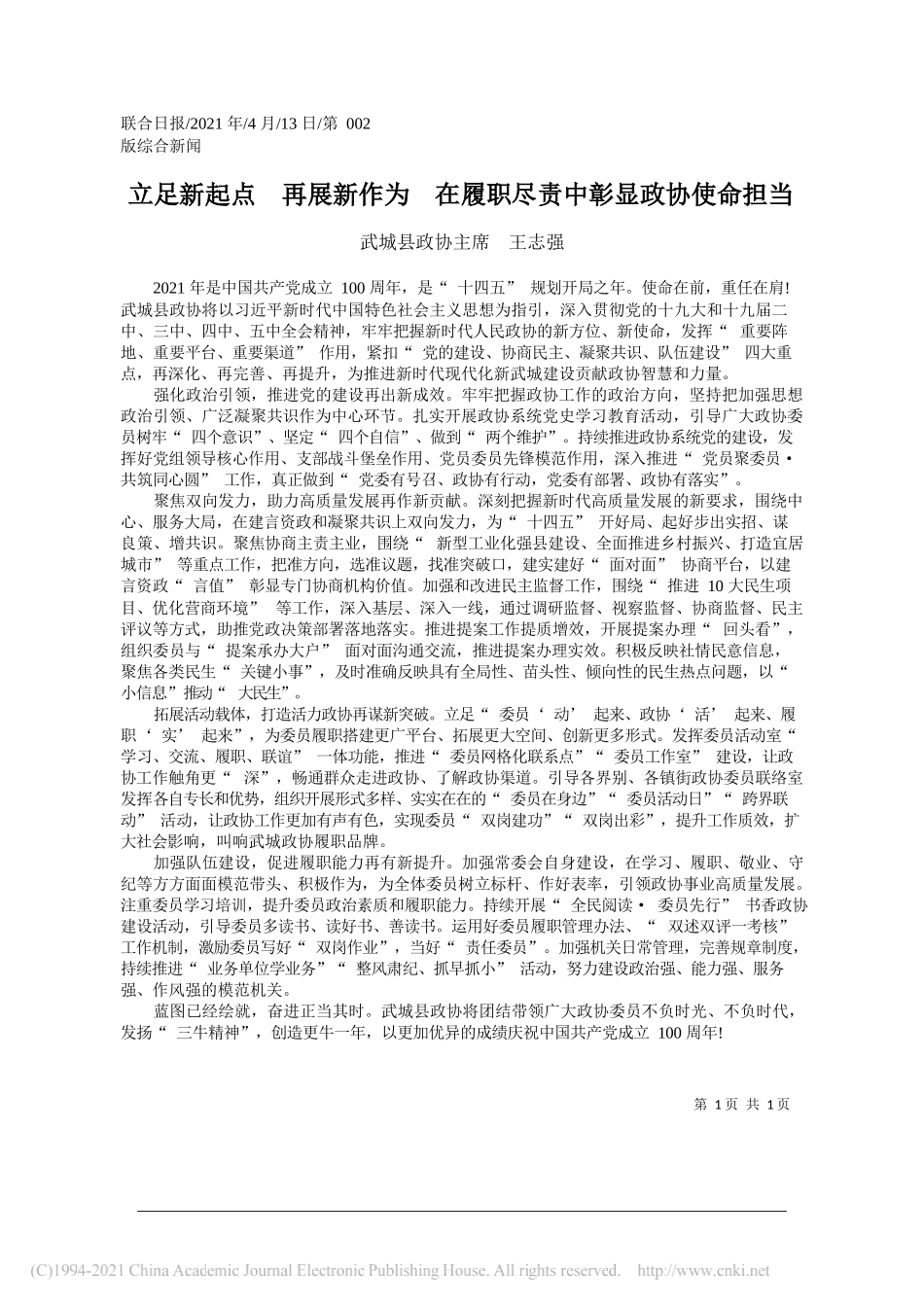 武城县政协主席王志强：立足新起点再展新作为在履职尽责中彰显政协使命担当_第1页