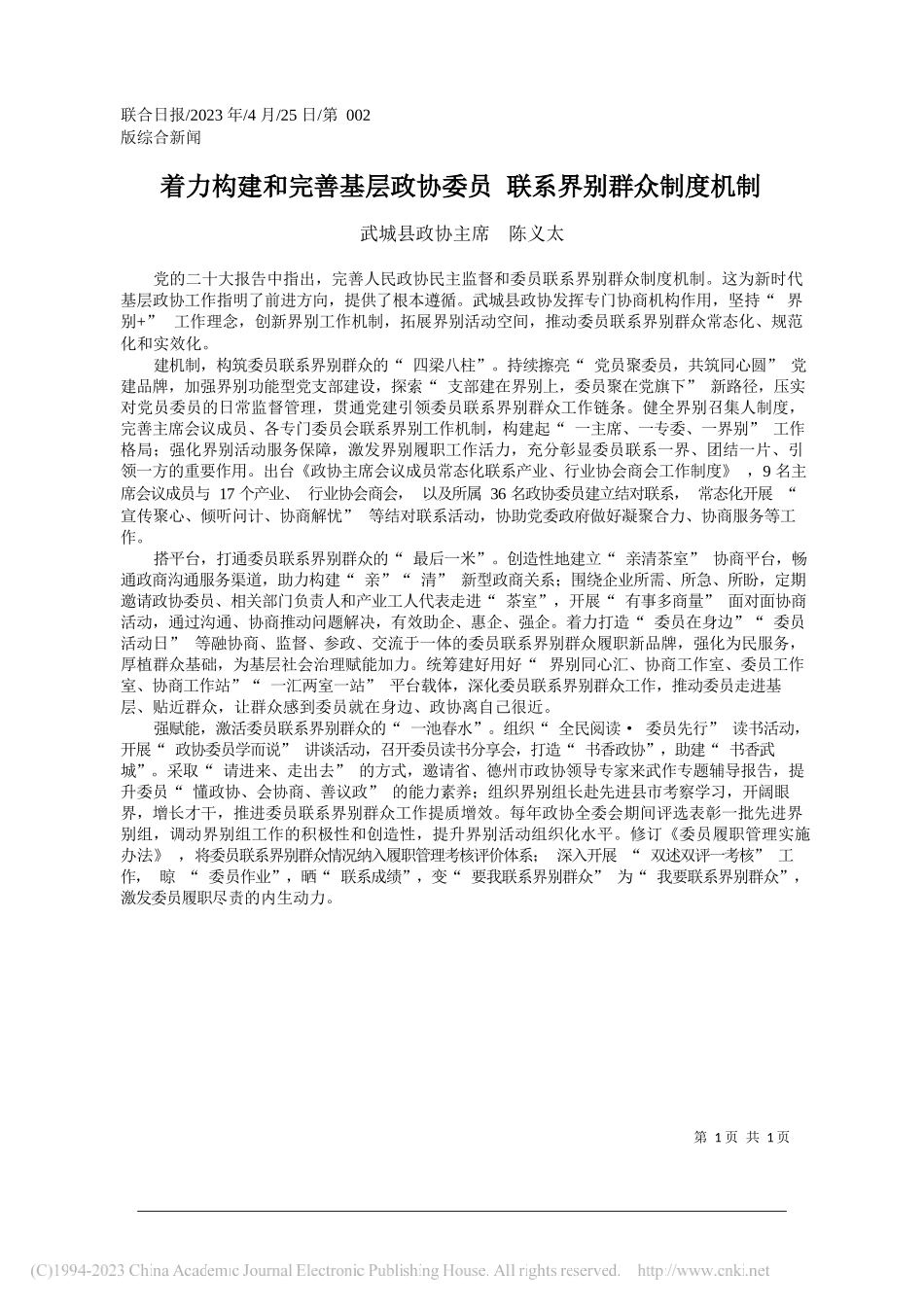 武城县政协主席陈义太：着力构建和完善基层政协委员联系界别群众制度机制_第1页