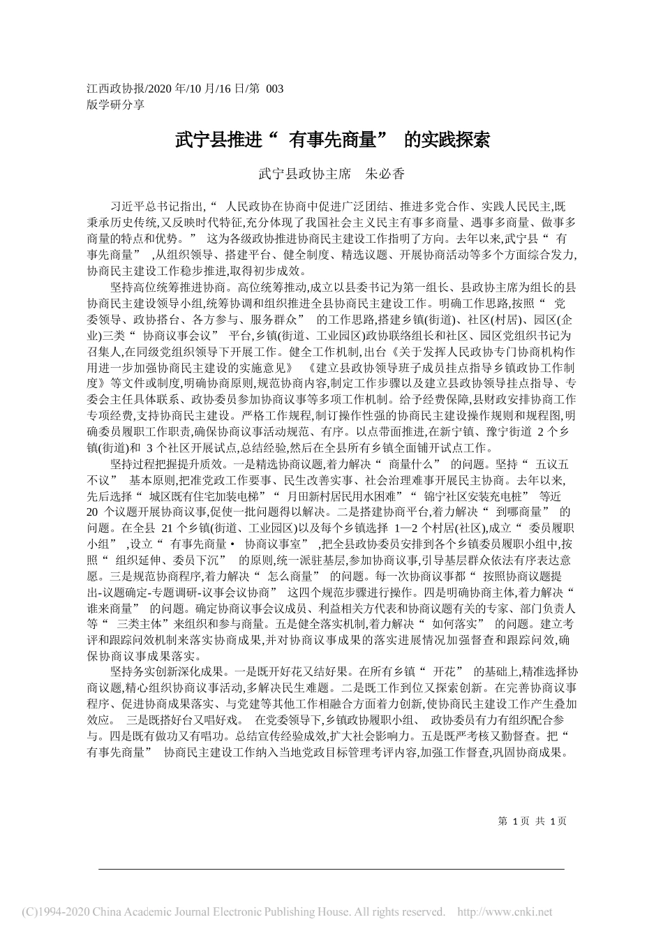 武宁县政协主席朱必香：武宁县推进有事先商量的实践探索_第1页