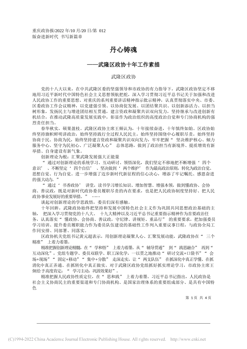 武隆区政协：丹心铸魂_第1页