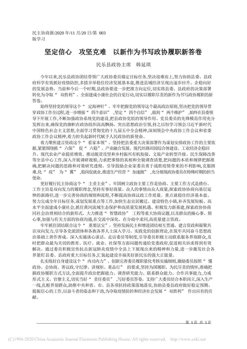 民乐县政协主席韩延琪：坚定信心攻坚克难以新作为书写政协履职新答卷_第1页