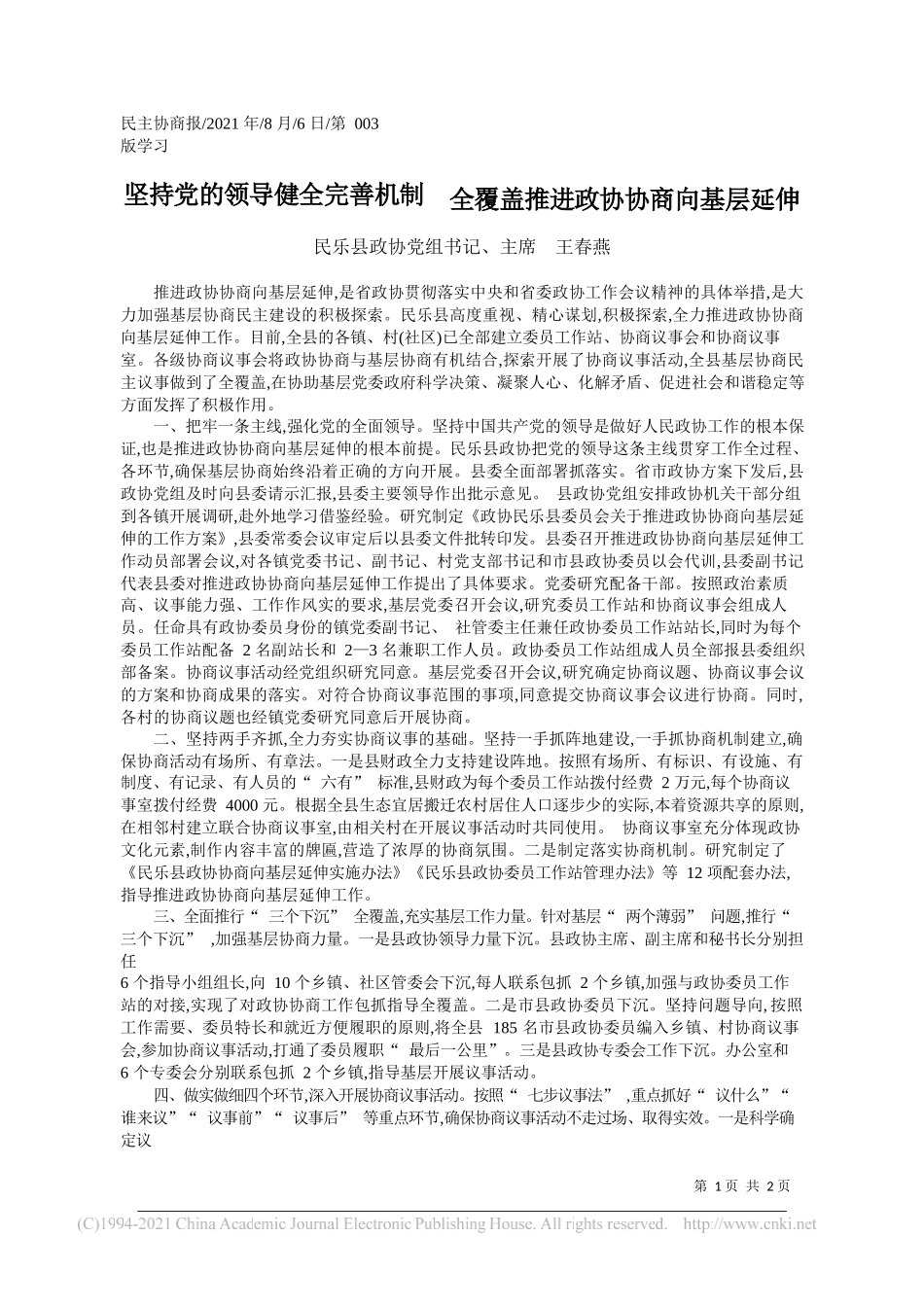 民乐县政协党组书记、主席王春燕：坚持党的领导健全完善机制全覆盖推进政协协商向基层延伸_第1页