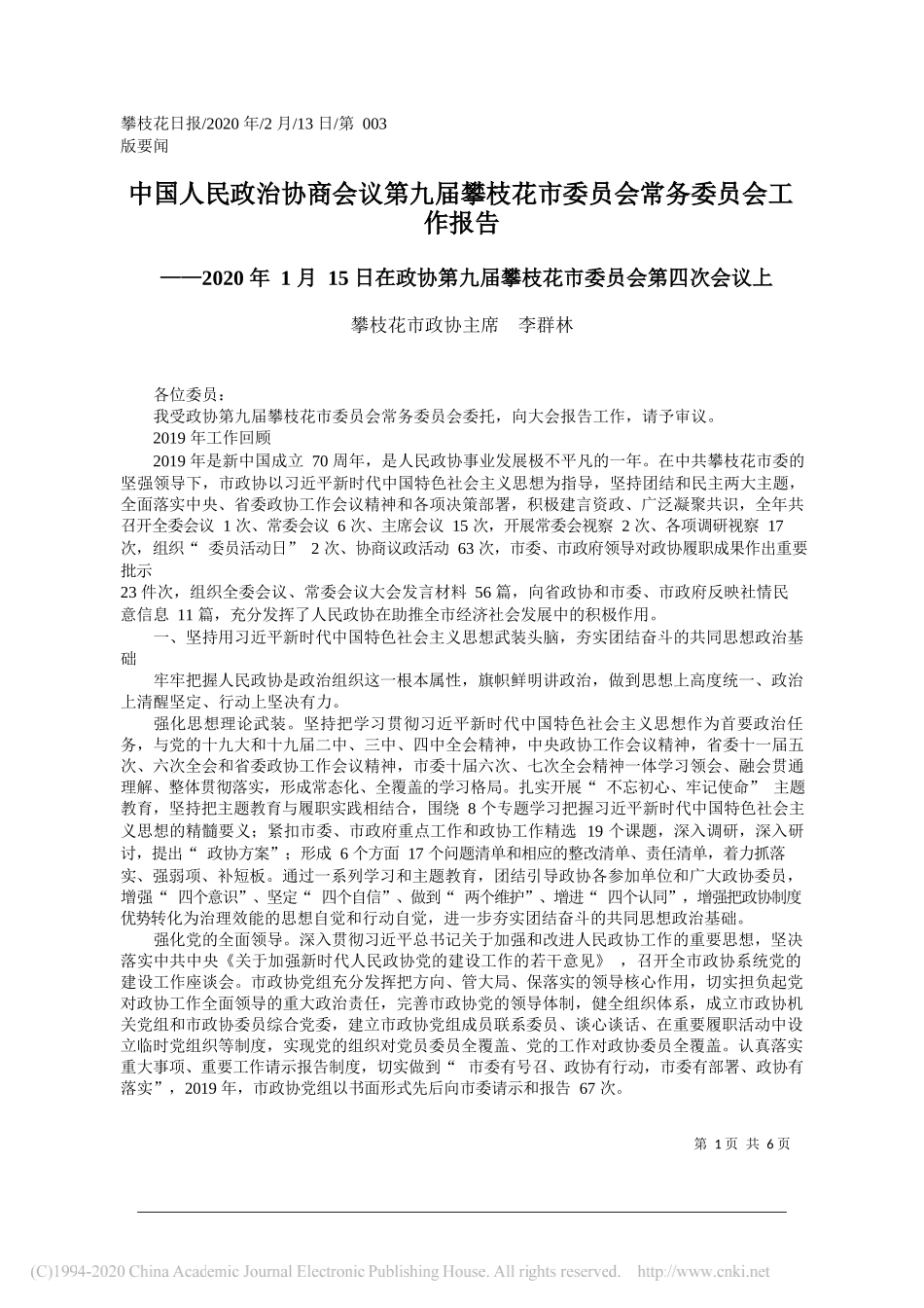 民政治协商会议第九届攀枝花市委员会常务委员会工作报告_第1页