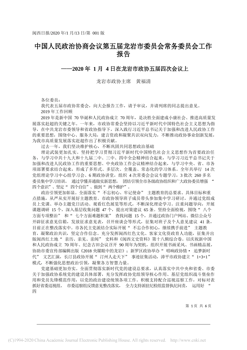 民政治协商会议第五届龙岩市委员会常务委员会工作报告_第1页