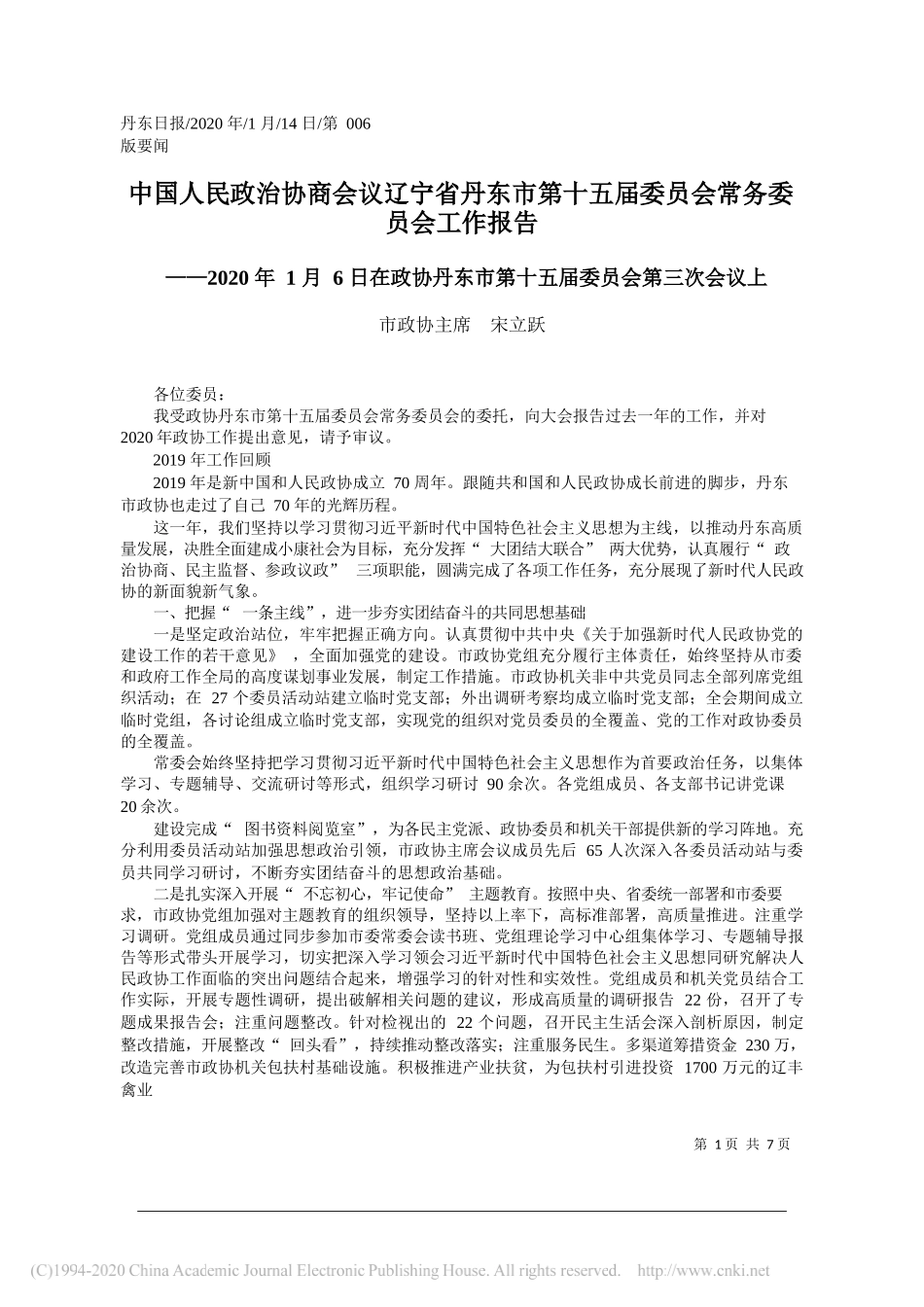 民政治协商会议辽宁省丹东市第十五届委员会常务委员会工作报告_第1页