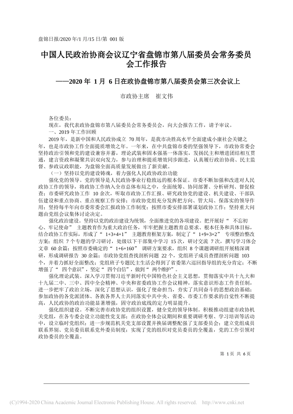 民政治协商会议辽宁省盘锦市第八届委员会常务委员会工作报告_第1页