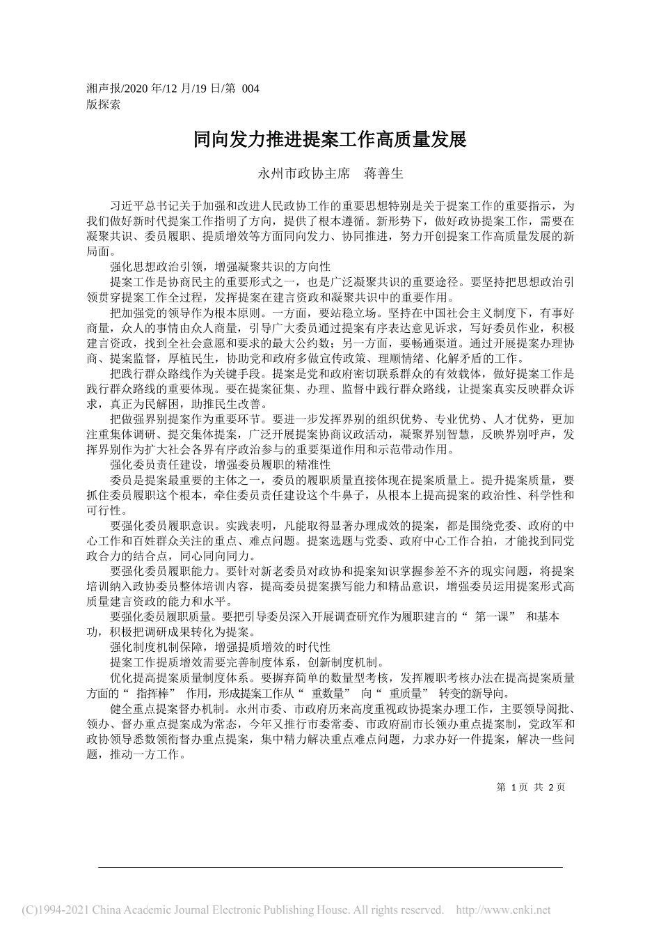 永州市政协主席蒋善生：同向发力推进提案工作高质量发展_第1页