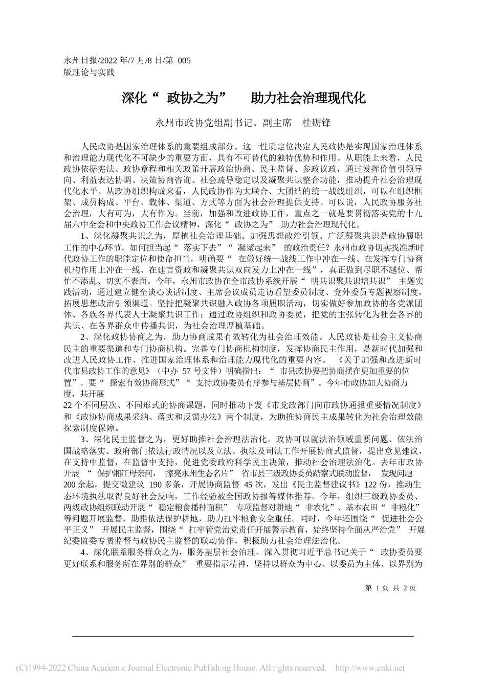 永州市政协党组副书记、副主席桂砺锋：深化政协之为助力社会治理现代化_第1页