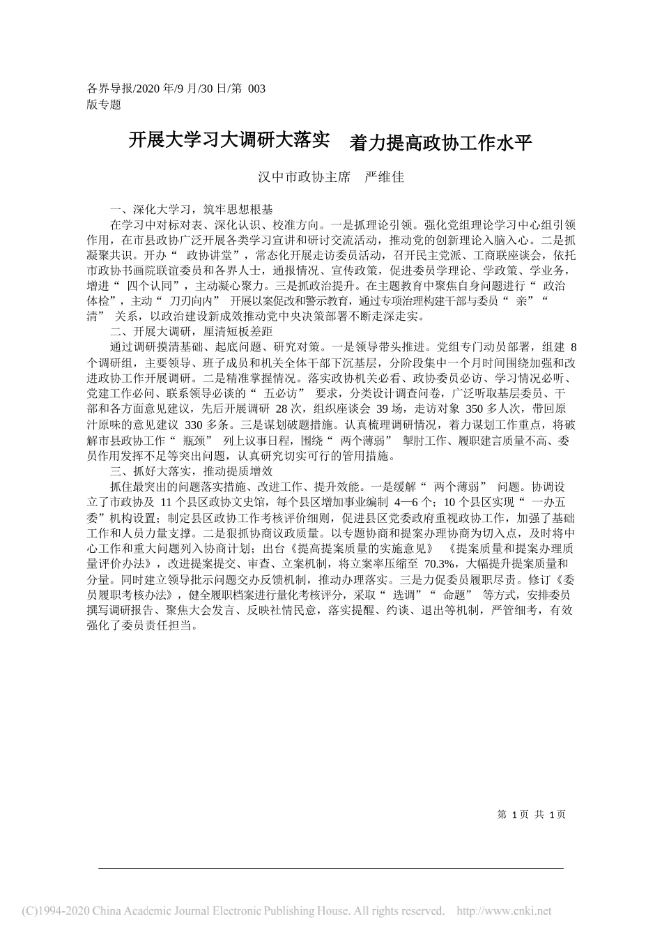 汉中市政协主席严维佳：开展大学习大调研大落实着力提高政协工作水平_第1页