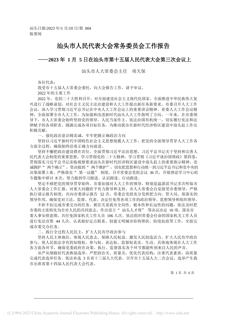 汕头市人大常委会主任项天保：汕头市人民代表大会常务委员会工作报告_第1页