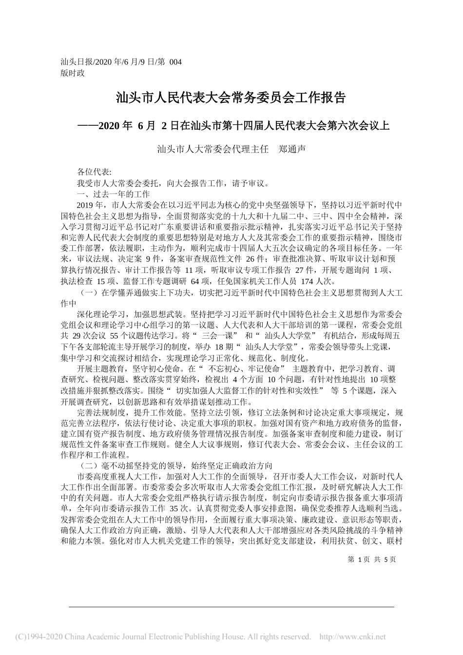 汕头市人大常委会代理主任郑通声：汕头市人民代表大会常务委员会工作报告_第1页