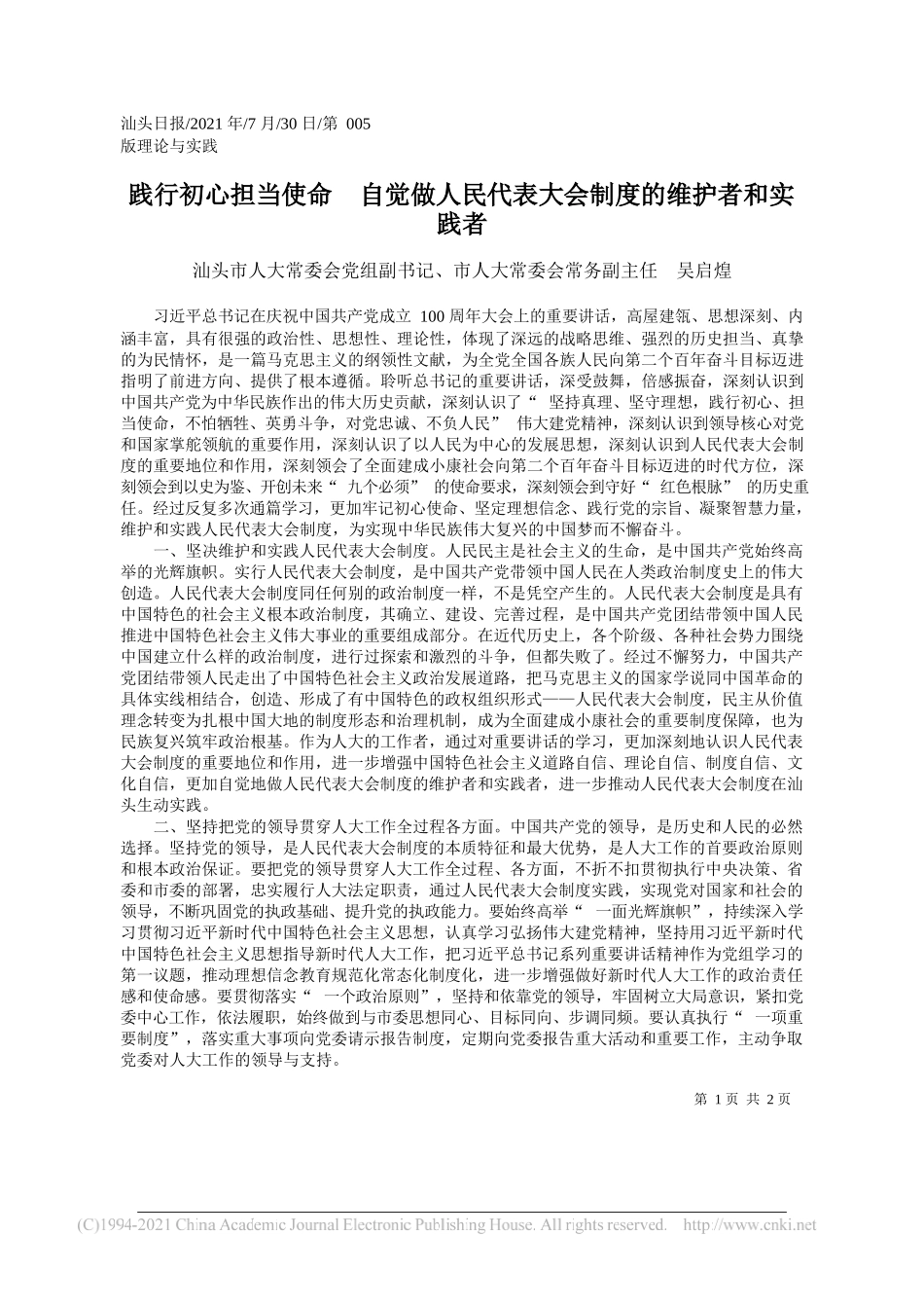 汕头市人大常委会党组副书记、市人大常委会常务副主任吴启煌：践行初心担当使命自觉做人民代表大会制度的维护者和实践者_第1页