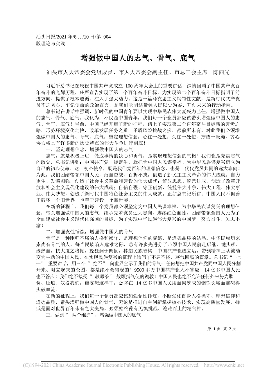 汕头市人大常委会党组成员、市人大常委会副主任、市总工会主席陈向光：增强做中国人的志气、骨气、底气_第1页