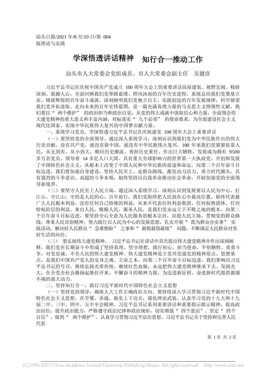 汕头市人大常委会党组成员、市人大常委会副主任吴健彦：学深悟透讲话精神知行合一推动工作_第1页