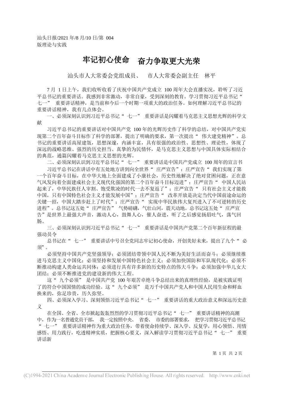 汕头市人大常委会党组成员、市人大常委会副主任林平：牢记初心使命奋力争取更大光荣_第1页