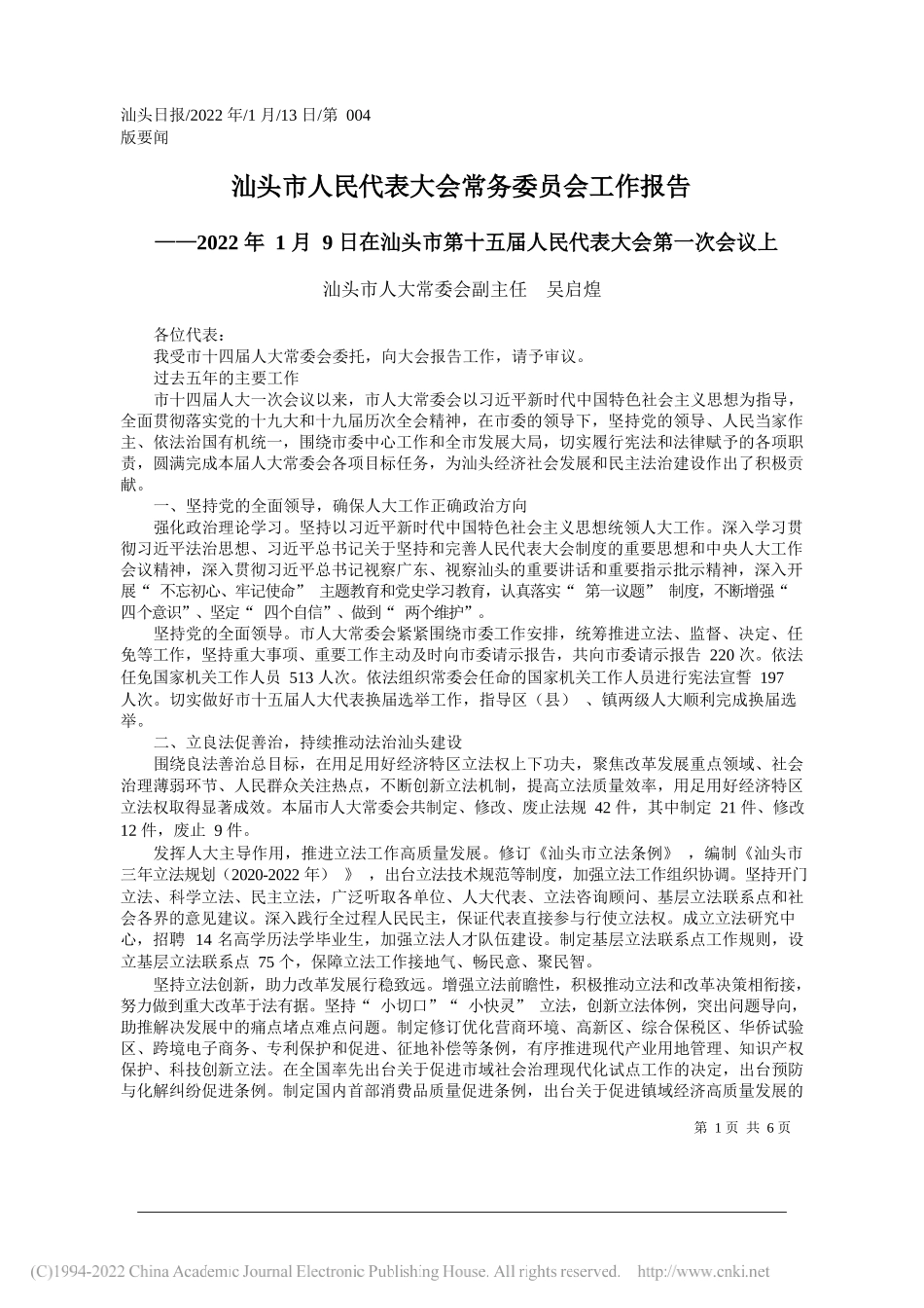 汕头市人大常委会副主任吴启煌：汕头市人民代表大会常务委员会工作报告_第1页