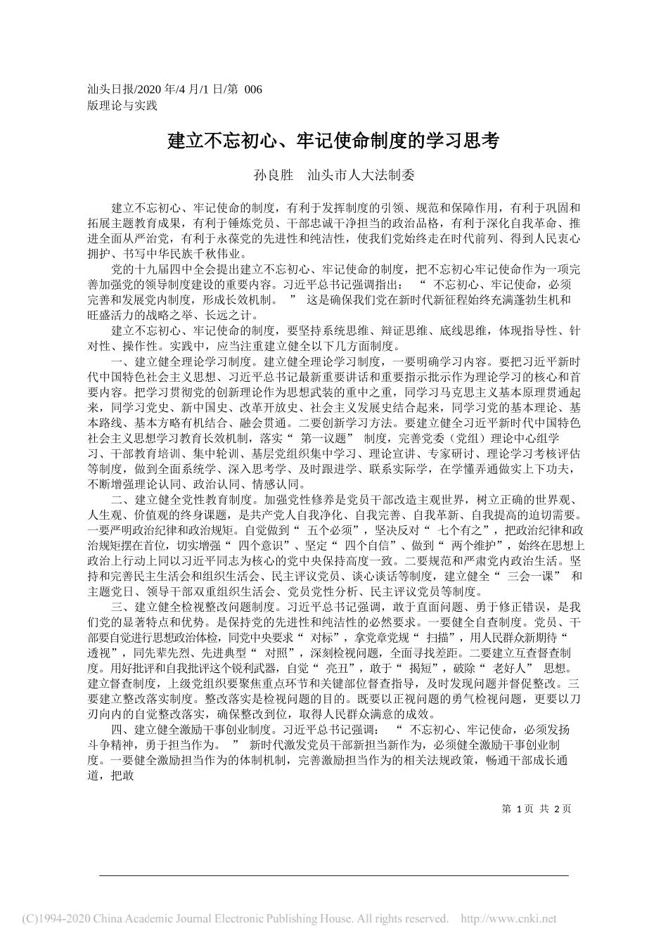 汕头市人大法制委孙良胜：建立不忘初心_牢记使命制度的学习思考_第1页