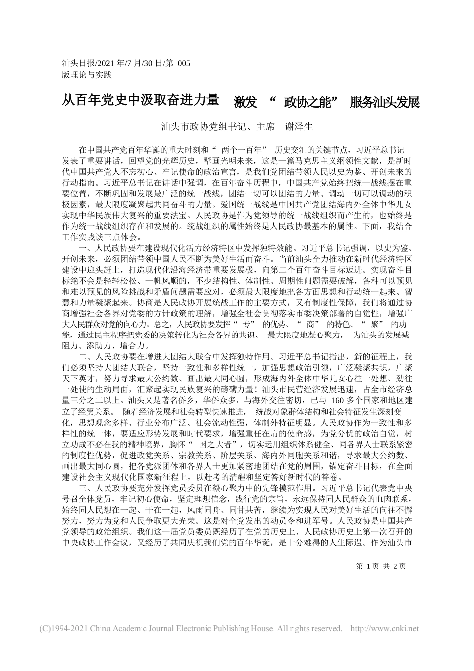 汕头市政协党组书记、主席谢泽生：从百年党史中汲取奋进力量激发政协之能服务汕头发展_第1页