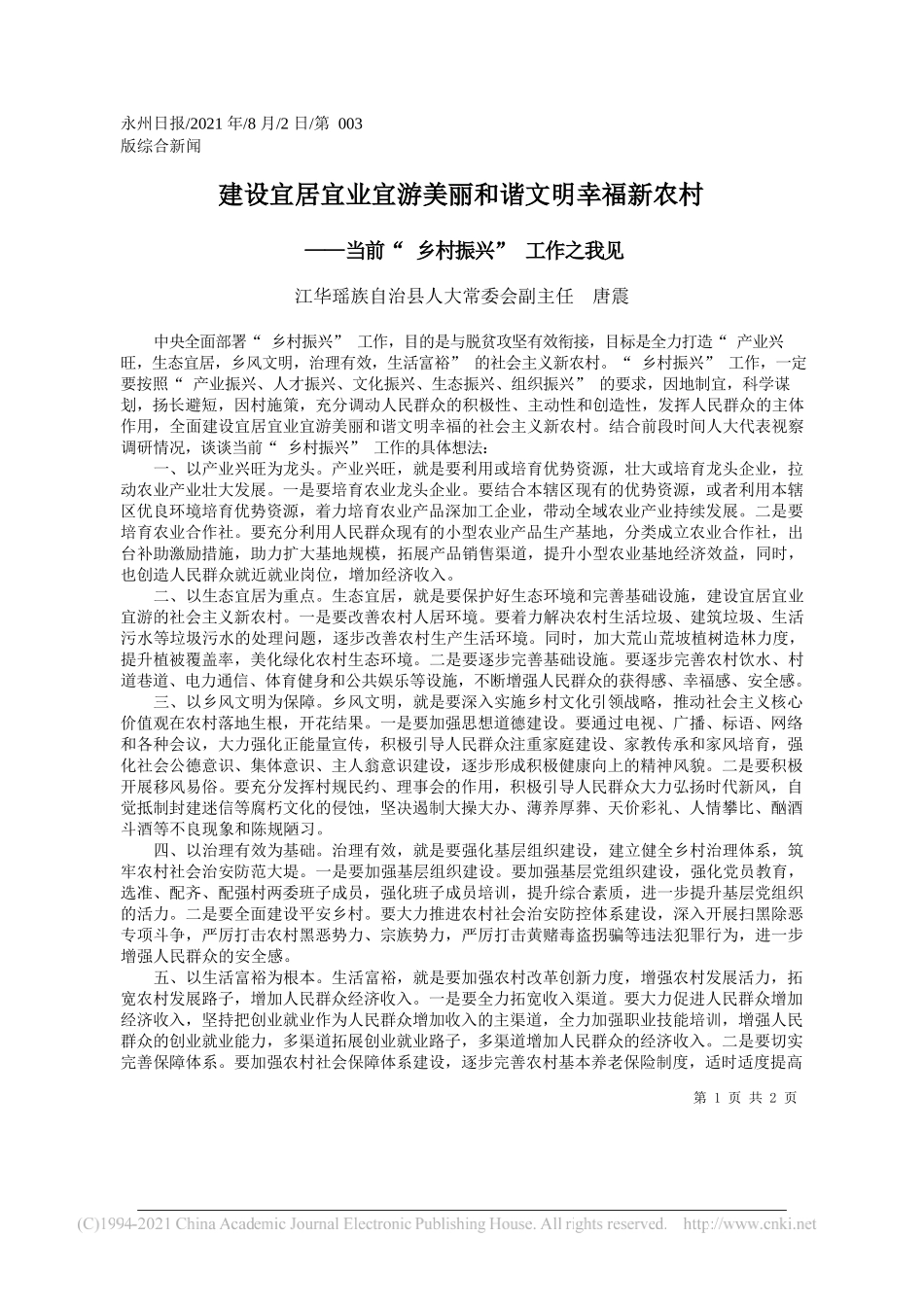 江华瑶族自治县人大常委会副主任唐震：建设宜居宜业宜游美丽和谐文明幸福新农村_第1页