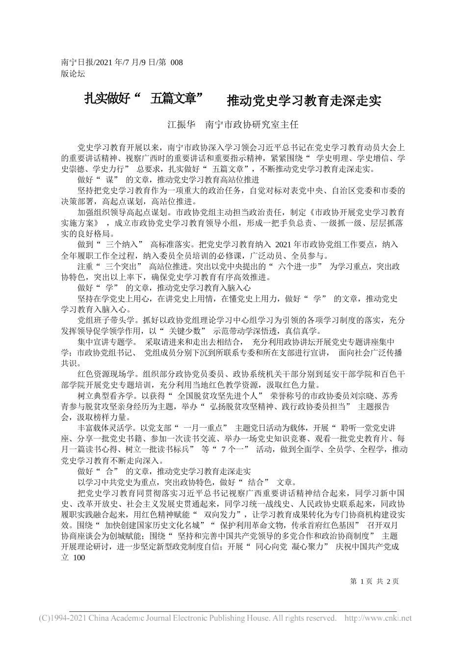 江振华南宁市政协研究室主任：扎实做好五篇文章推动党史学习教育走深走实_第1页