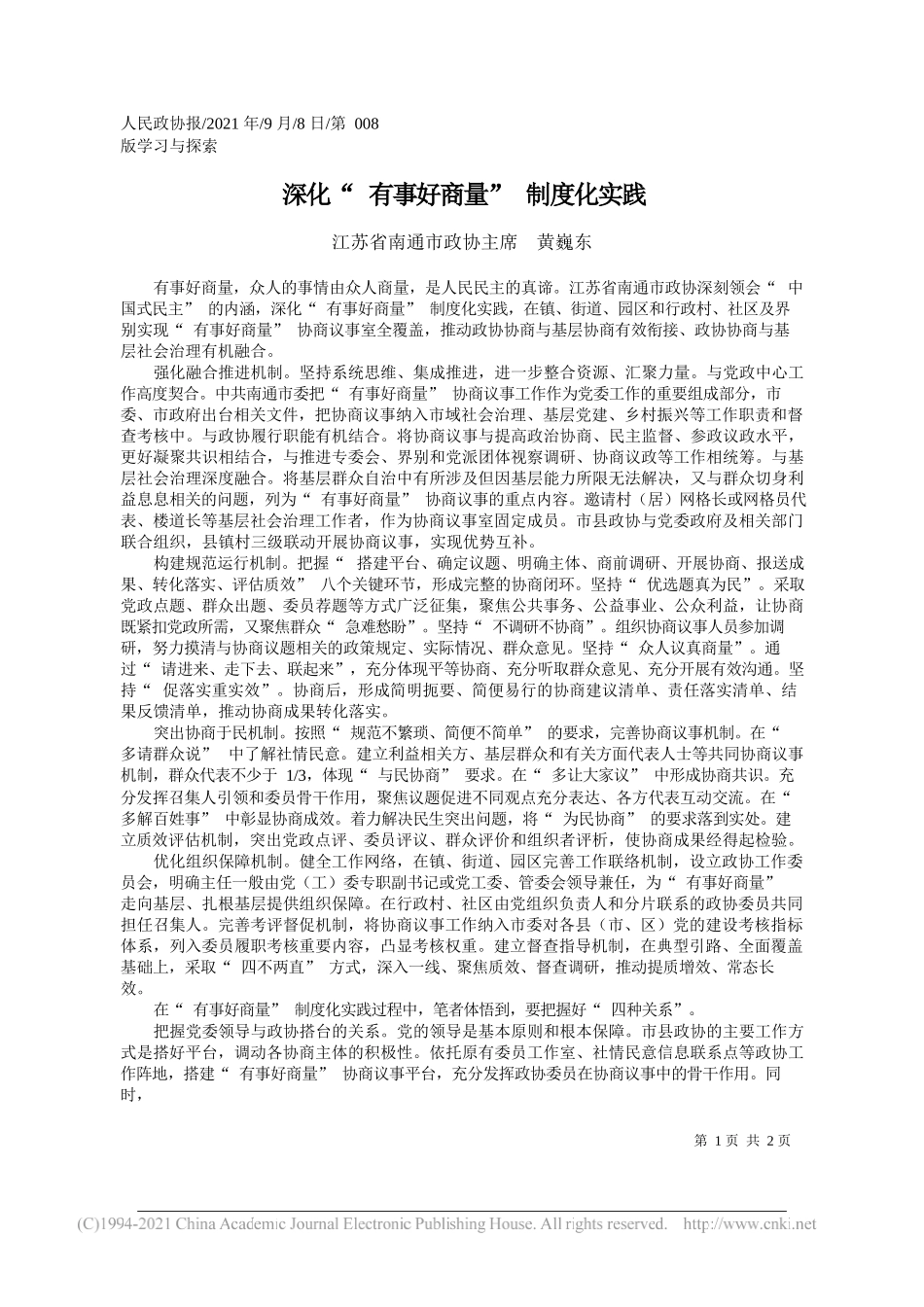 江苏省南通市政协主席黄巍东：深化有事好商量制度化实践_第1页