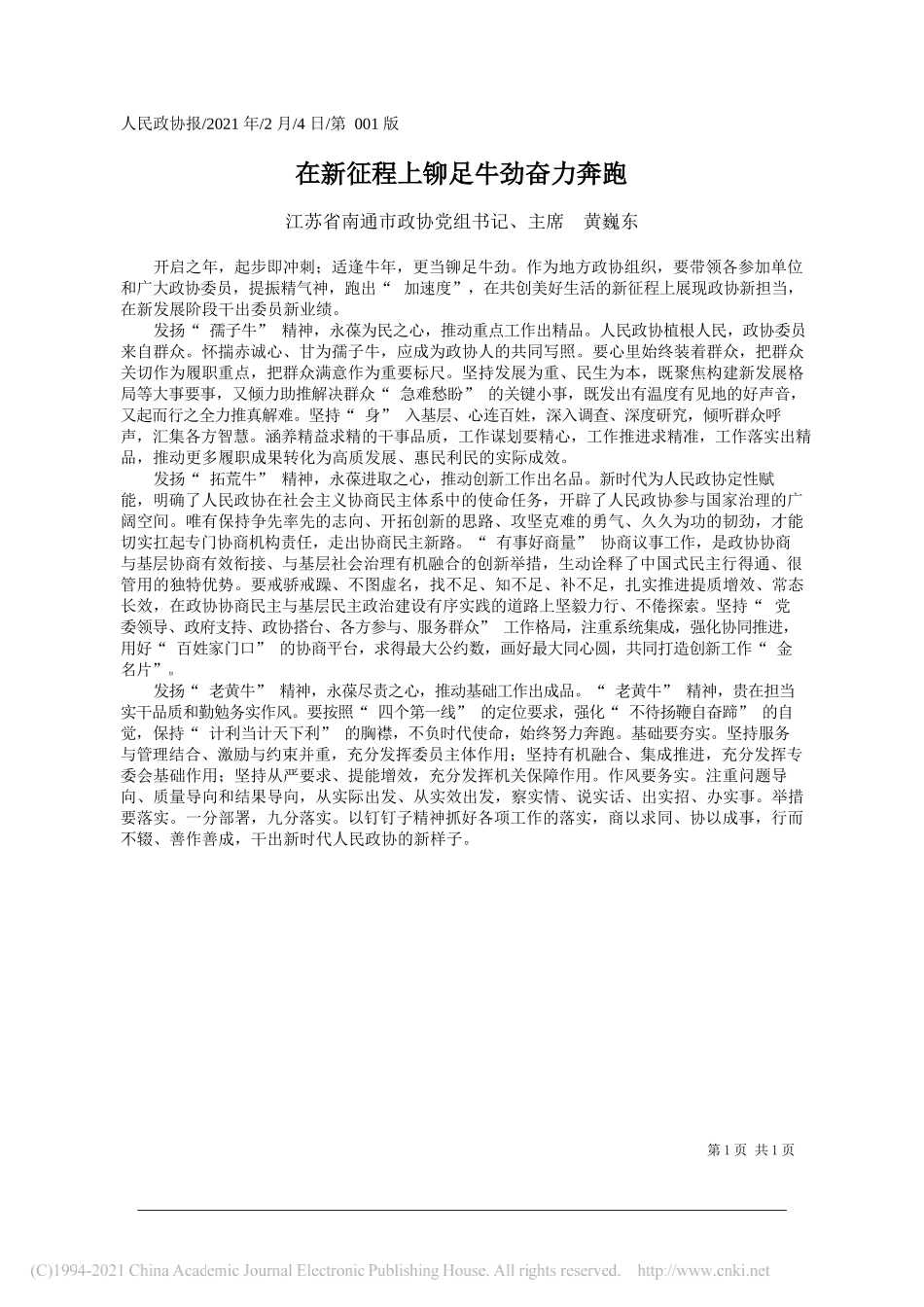 江苏省南通市政协党组书记、主席黄巍东：在新征程上铆足牛劲奋力奔跑_第1页