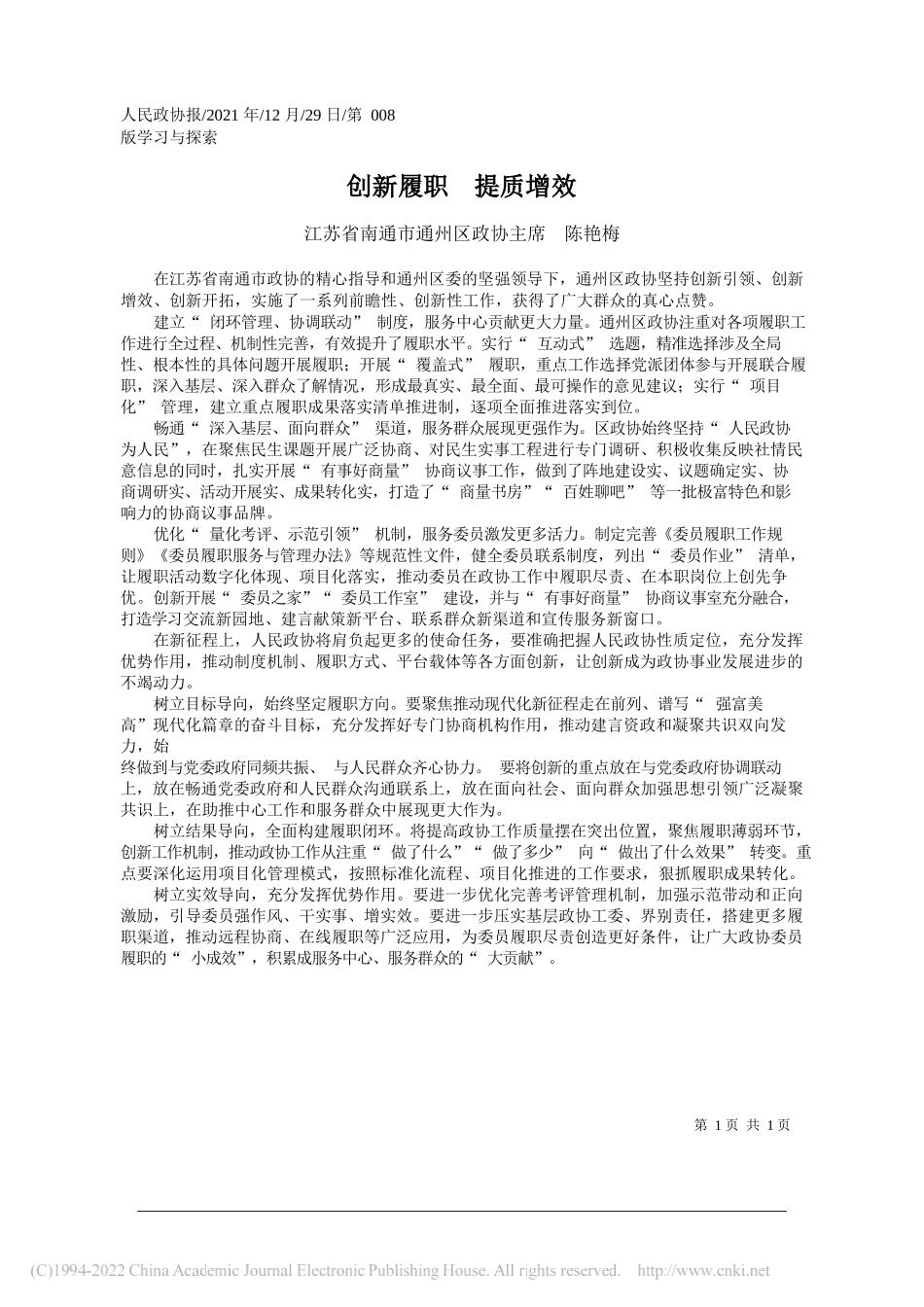 江苏省南通市通州区政协主席陈艳梅：创新履职提质增效——笔苑公众号和文名公众号辛苦整理_第1页