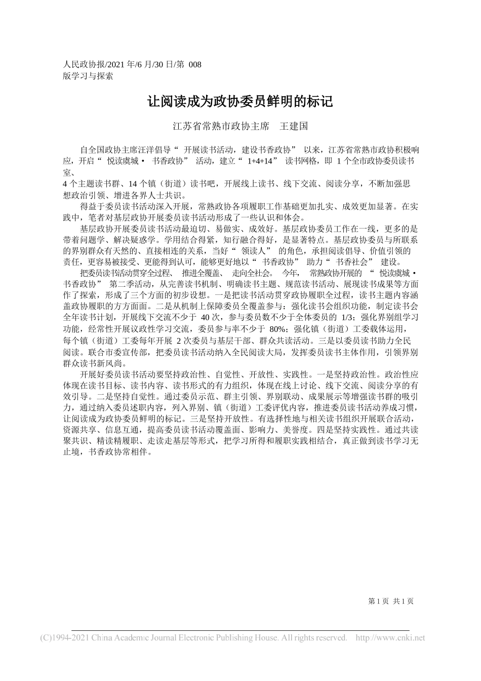 江苏省常熟市政协主席王建国：让阅读成为政协委员鲜明的标记_第1页