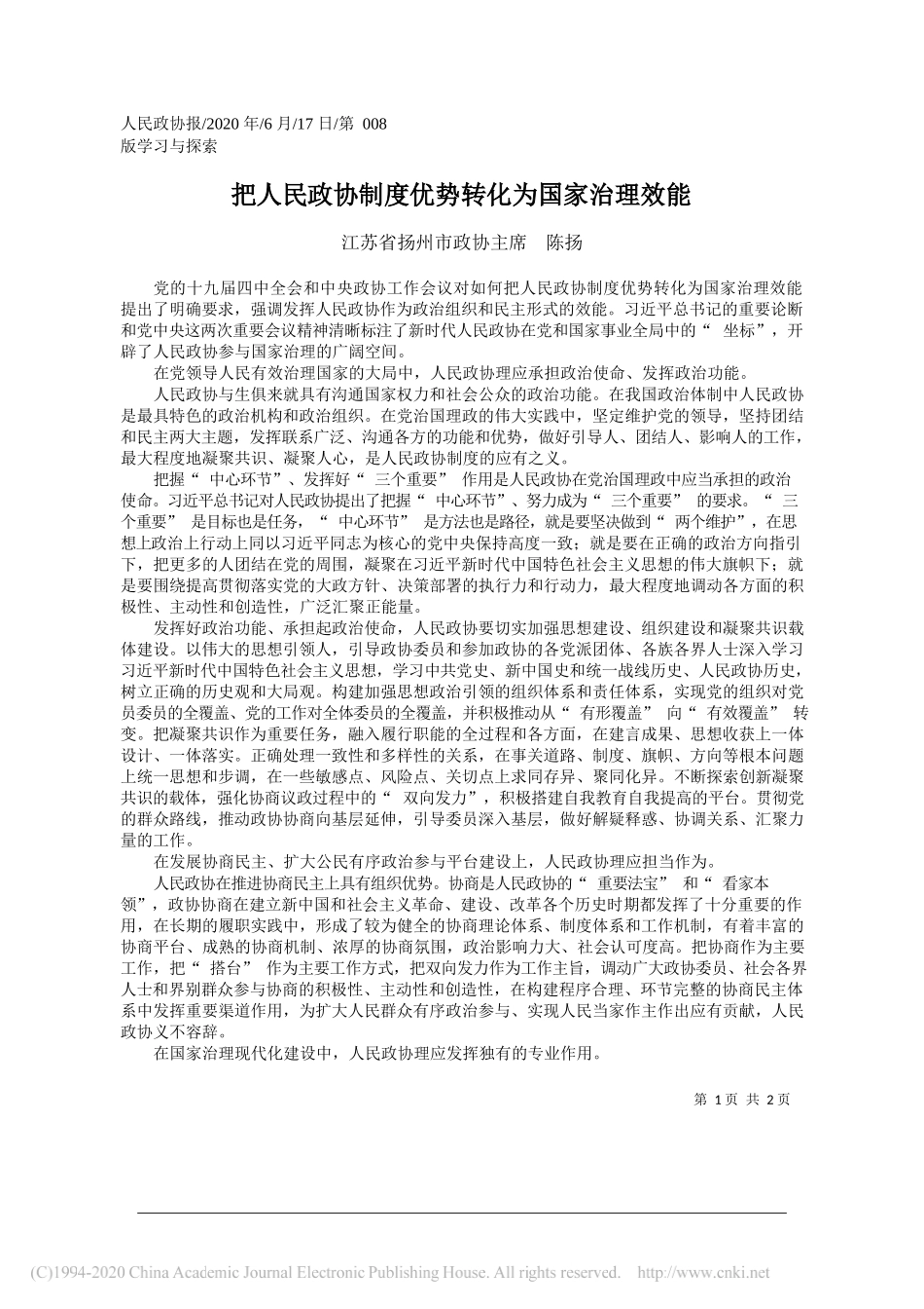 江苏省扬州市政协主席陈扬：把人民政协制度优势转化为国家治理效能_第1页