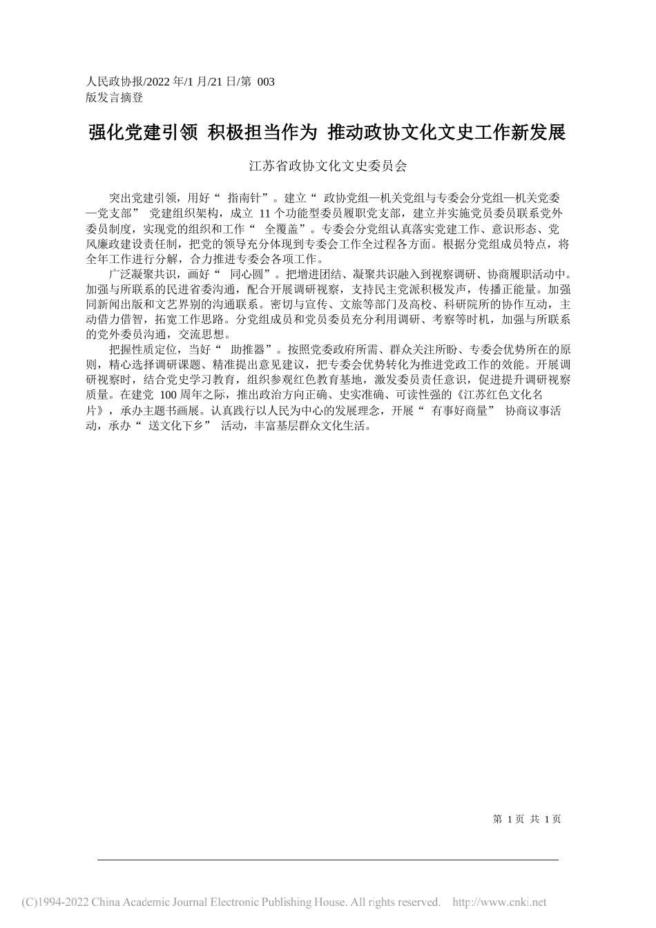 江苏省政协文化文史委员会：强化党建引领积极担当作为推动政协文化文史工作新发展_第1页