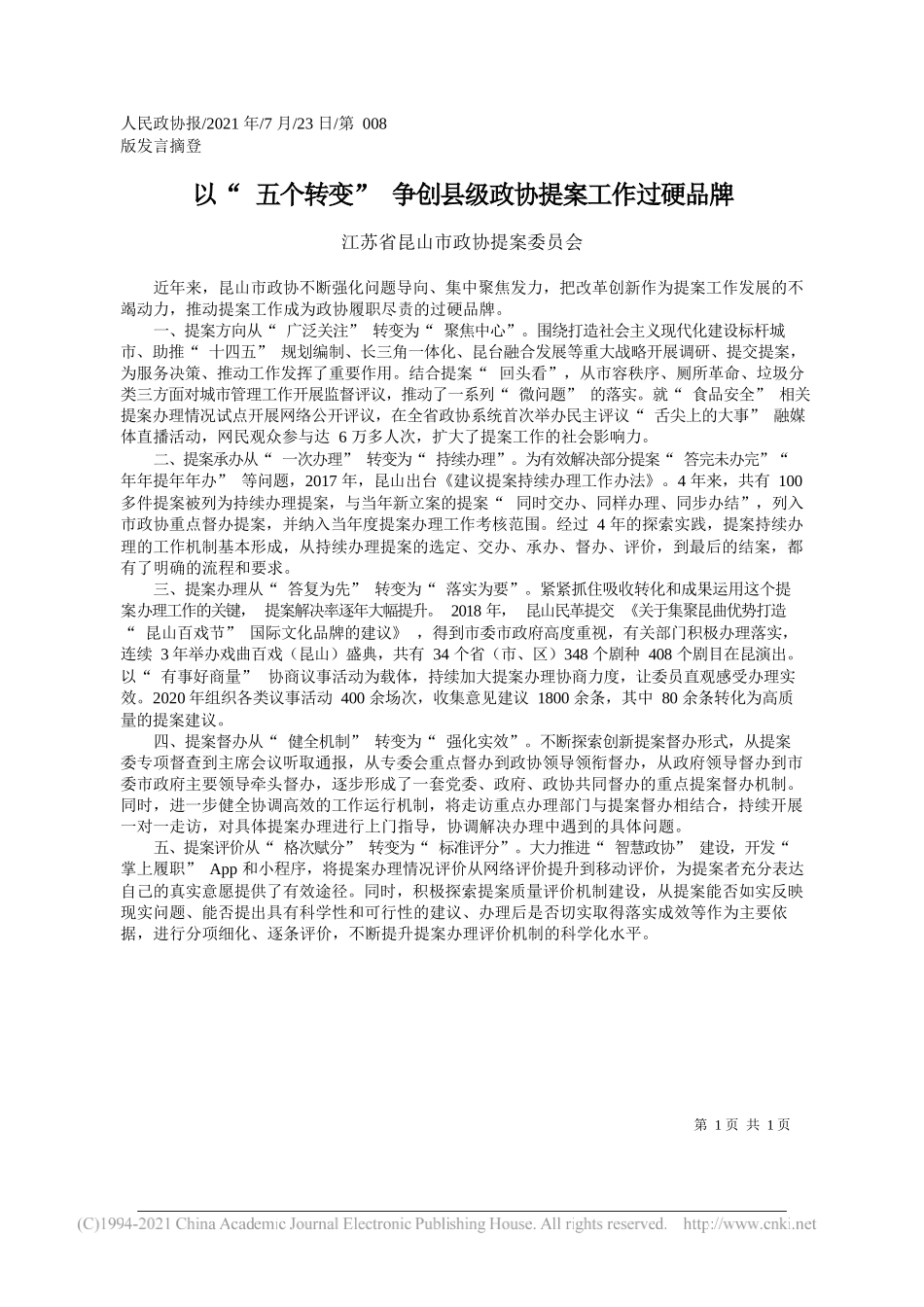 江苏省昆山市政协提案委员会：以五个转变争创县级政协提案工作过硬品牌_第1页