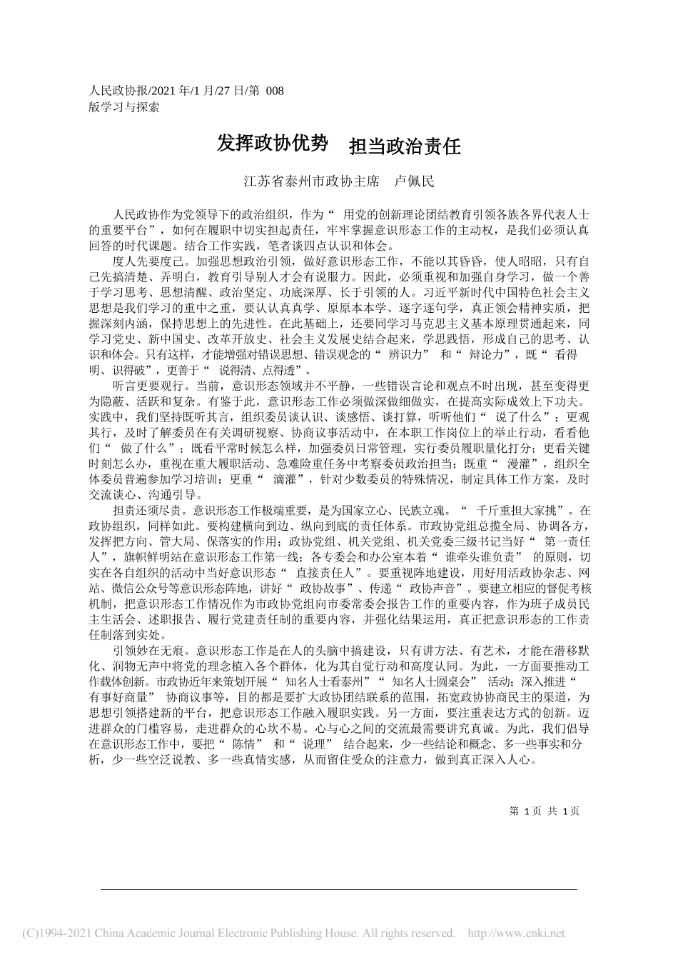 江苏省泰州市政协主席卢佩民：发挥政协优势担当政治责任_第1页