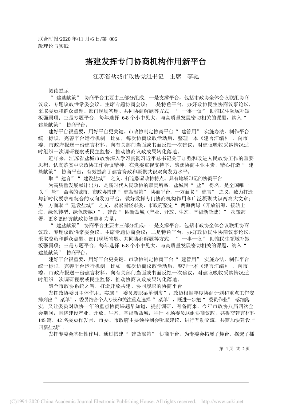 江苏省盐城市政协党组书记主席李驰：搭建发挥专门协商机构作用新平台_第1页