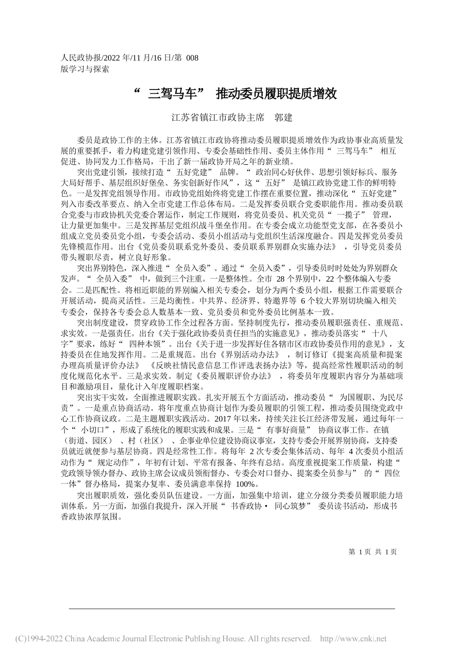 江苏省镇江市政协主席郭建：三驾马车推动委员履职提质增效_第1页