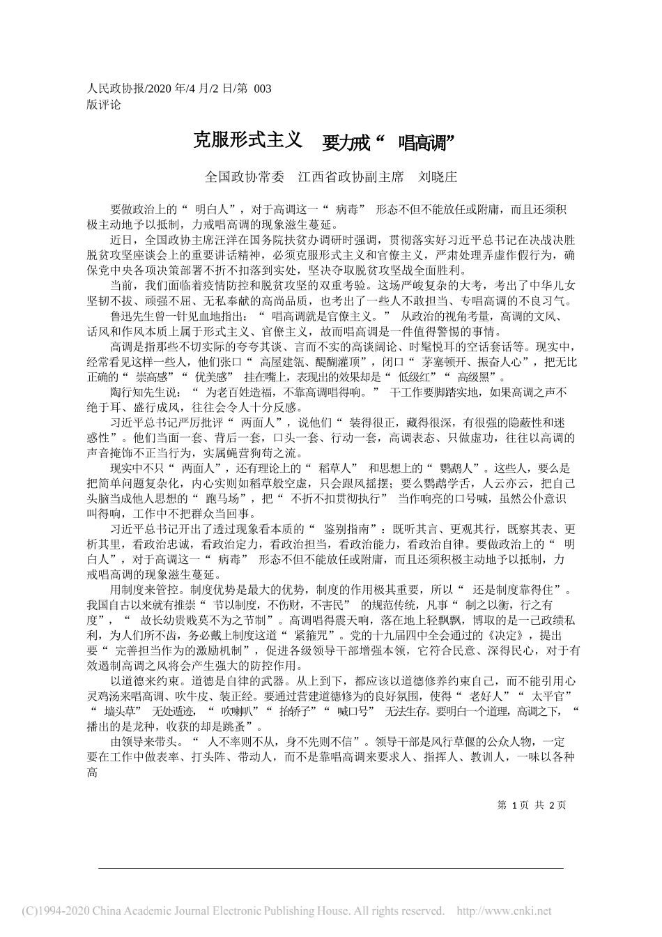 江西省政协副主席刘晓庄：克服形式主义__要力戒_唱高调_第1页