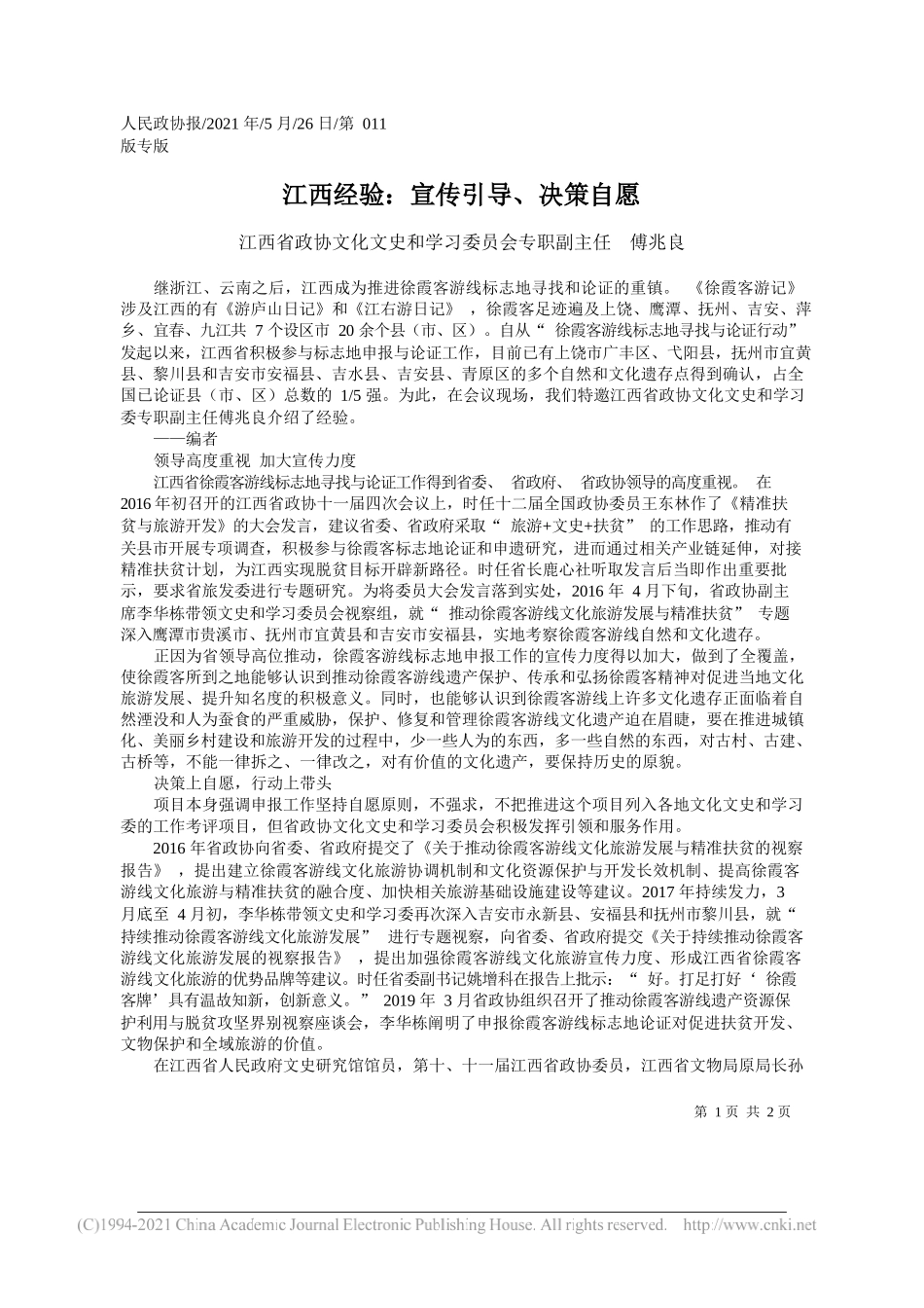 江西省政协文化文史和学习委员会专职副主任傅兆良：江西经验：宣传引导、决策自愿_第1页