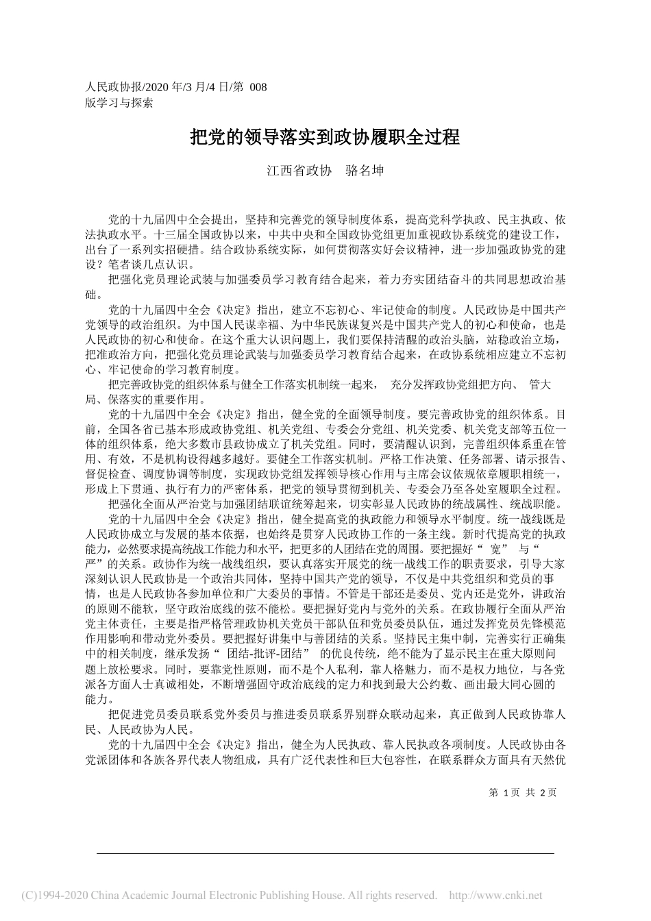 江西省政协骆名坤：把党的领导落实到政协履职全过程_第1页