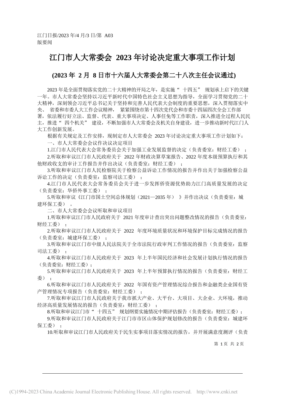 江门市人大常委会2023年讨论决定重大事项工作计划_第1页