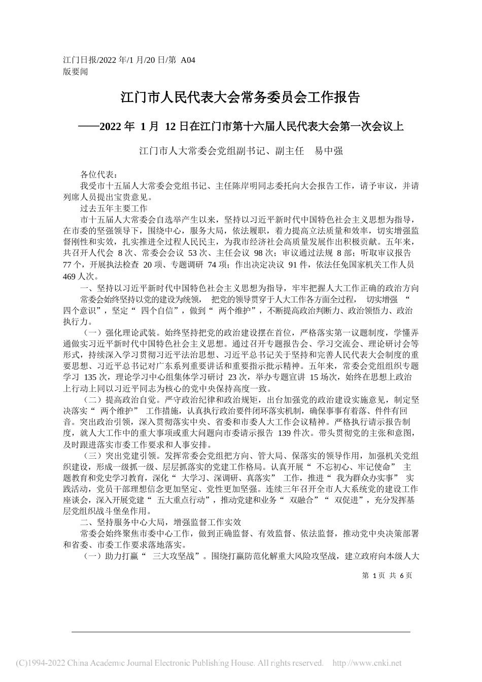 江门市人大常委会党组副书记、副主任易中强：江门市人民代表大会常务委员会工作报告_第1页