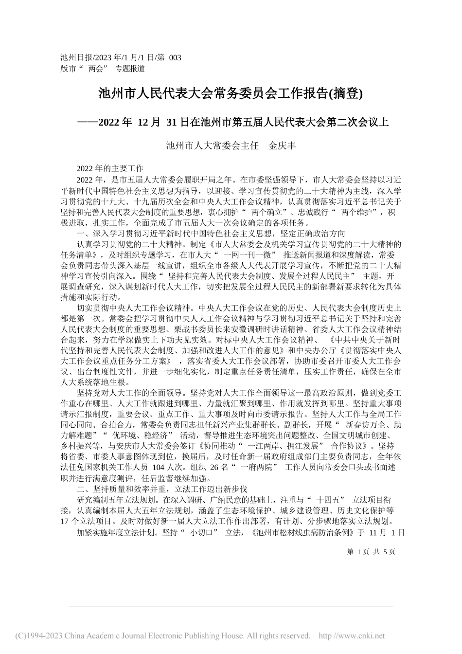 池州市人大常委会主任金庆丰：池州市人民代表大会常务委员会工作报告(摘登)_第1页